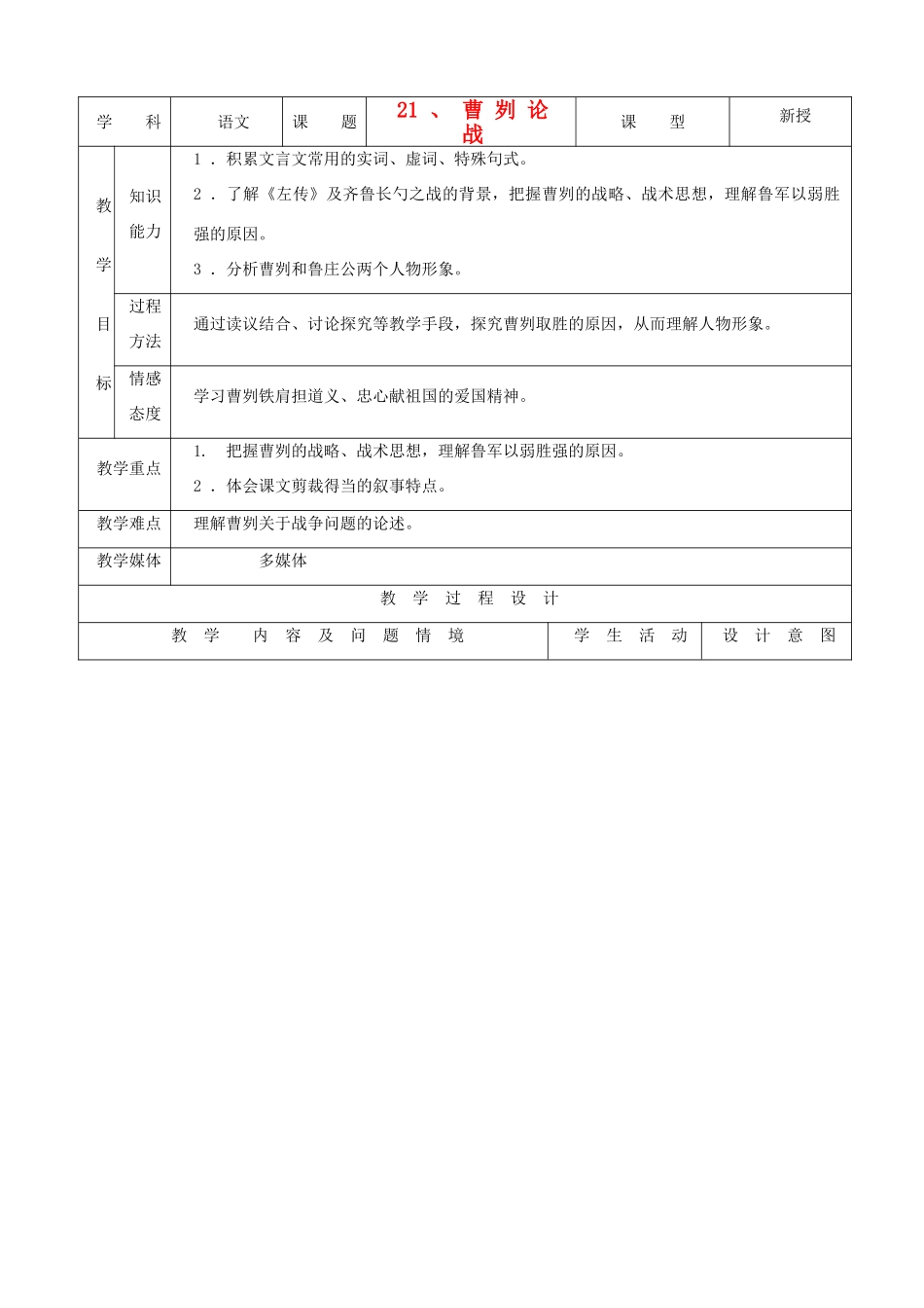 天津市小王庄中学九年级语文下册 21.曹刿论战教案 新人教版_第1页