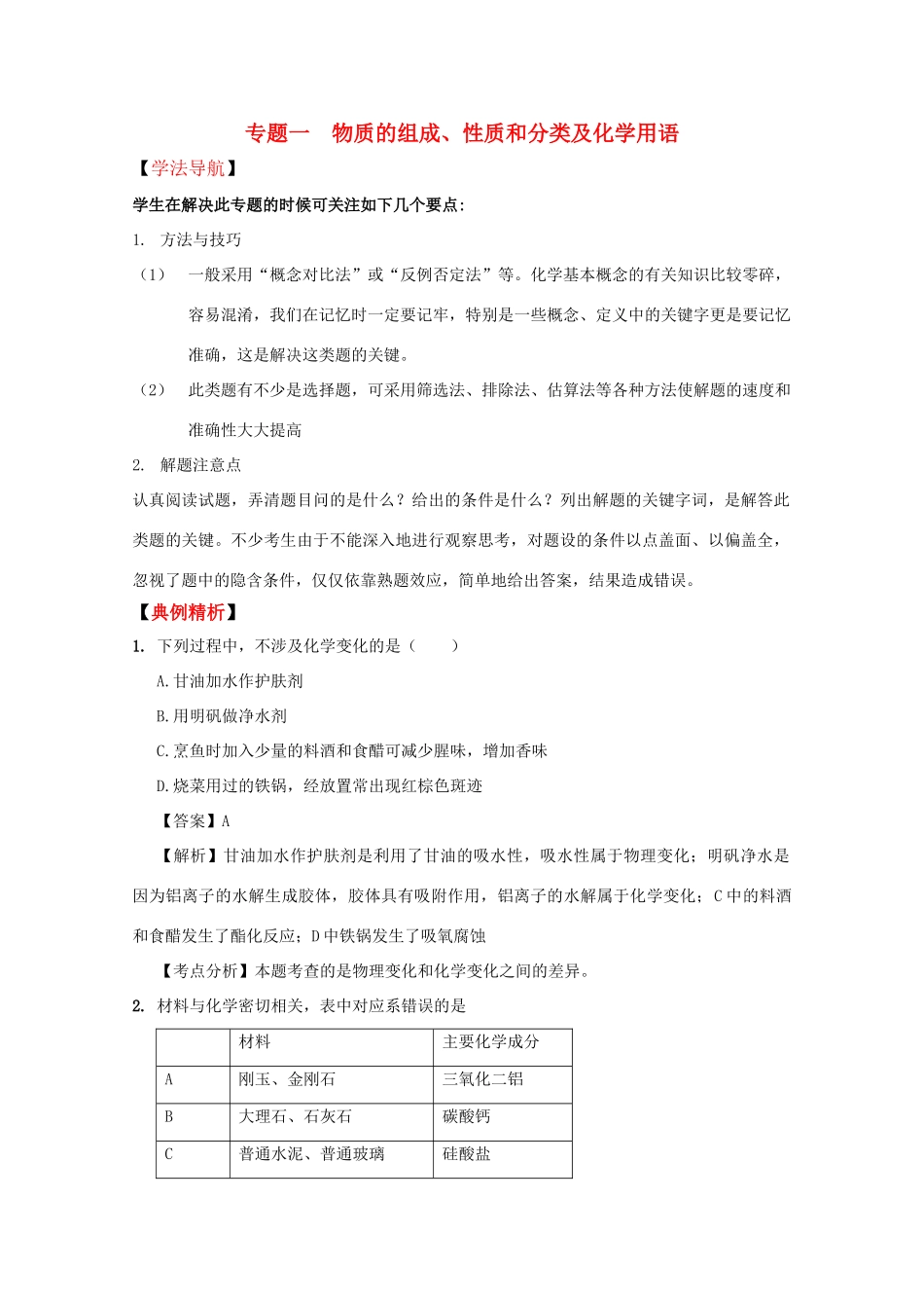 高三化学高效复习：物质的组成、性质和分类及化学用语学案_第1页