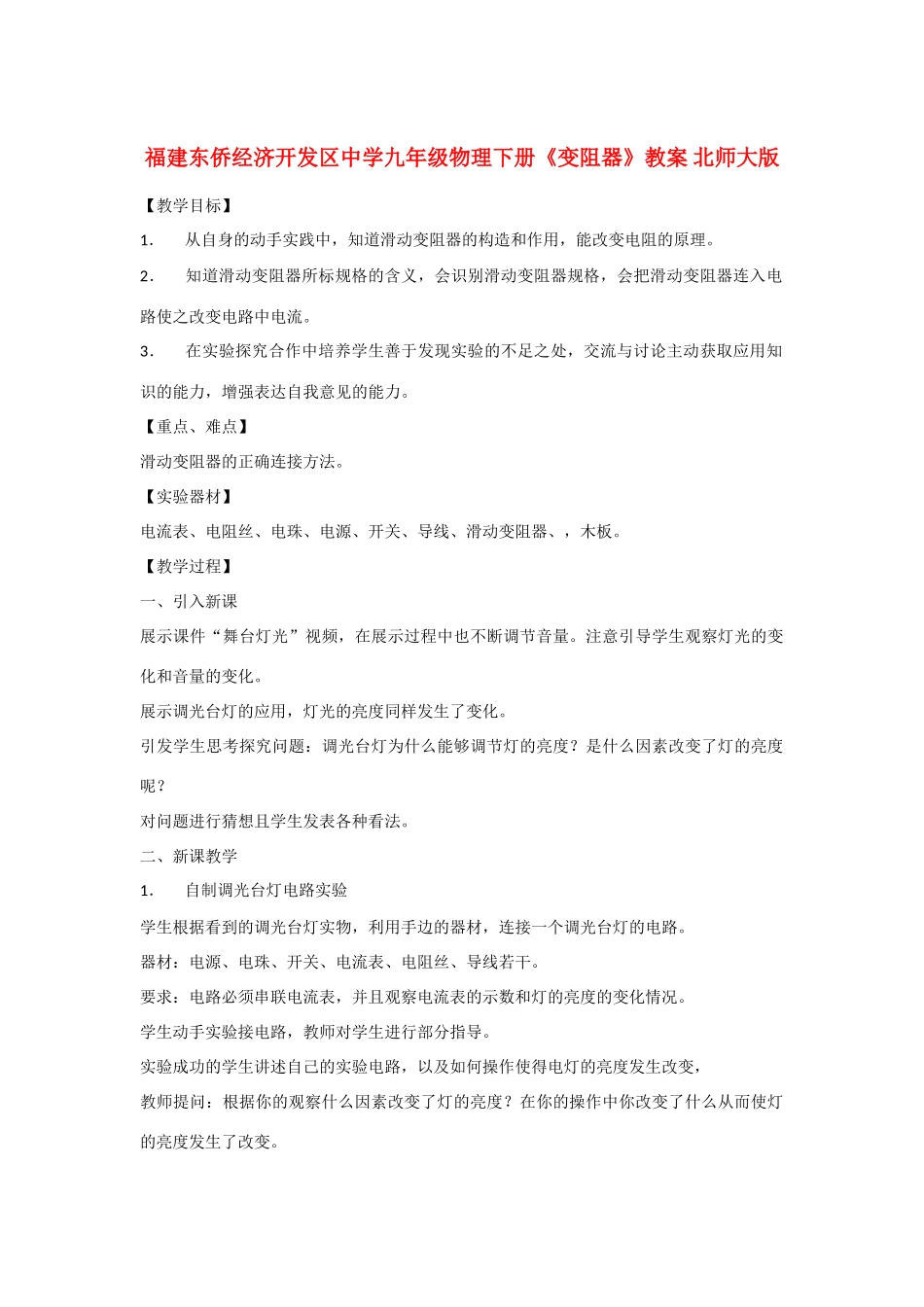 福建东侨经济开发区中学九年级物理下册《变阻器》教案 北师大版_第1页