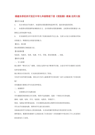 福建东侨经济开发区中学九年级物理下册《变阻器》教案 北师大版