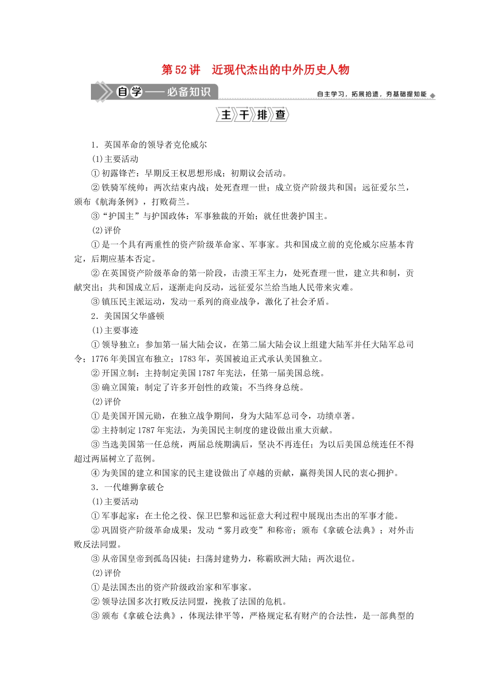 高考历史一轮复习 第十八单元 中外历史人物评说 第52讲 近现代杰出的中外历史人物学案 岳麓版-岳麓版高三全册历史学案_第1页