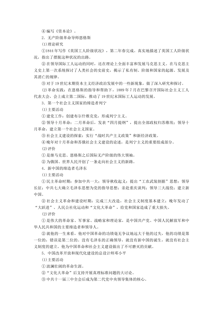 高考历史一轮复习 第十八单元 中外历史人物评说 第52讲 近现代杰出的中外历史人物学案 岳麓版-岳麓版高三全册历史学案_第3页