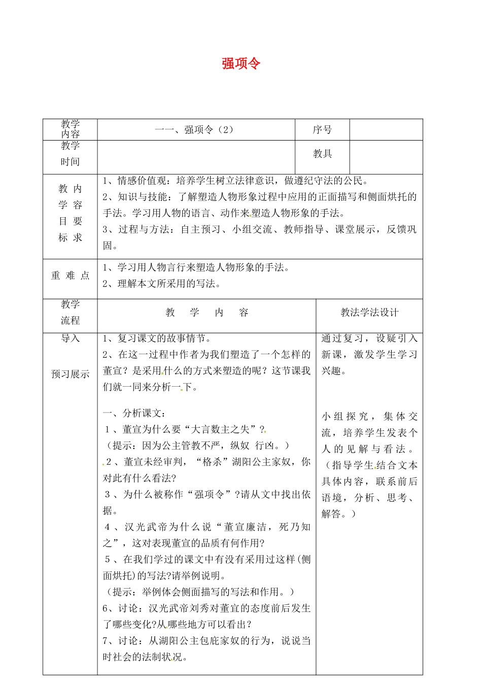 吉林省长春市九年级语文上册 第四单元 11 强项令教案2 长春版-长春版初中九年级上册语文教案_第1页
