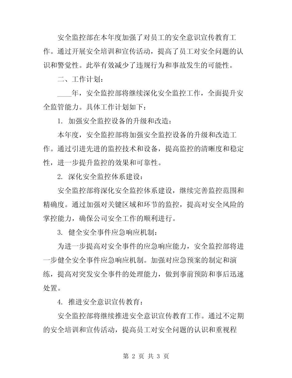 2024年安全监控部工作总结及工作计划范本_第2页