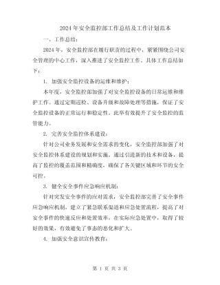 2024年安全监控部工作总结及工作计划范本