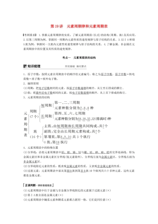 高考化学一轮复习 第五章 物质结构 元素周期律 第19讲 元素周期律和元素周期表学案-人教版高三全册化学学案