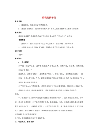江苏省九年级语文下册 第10课《给我的孩子们》教案 苏教版