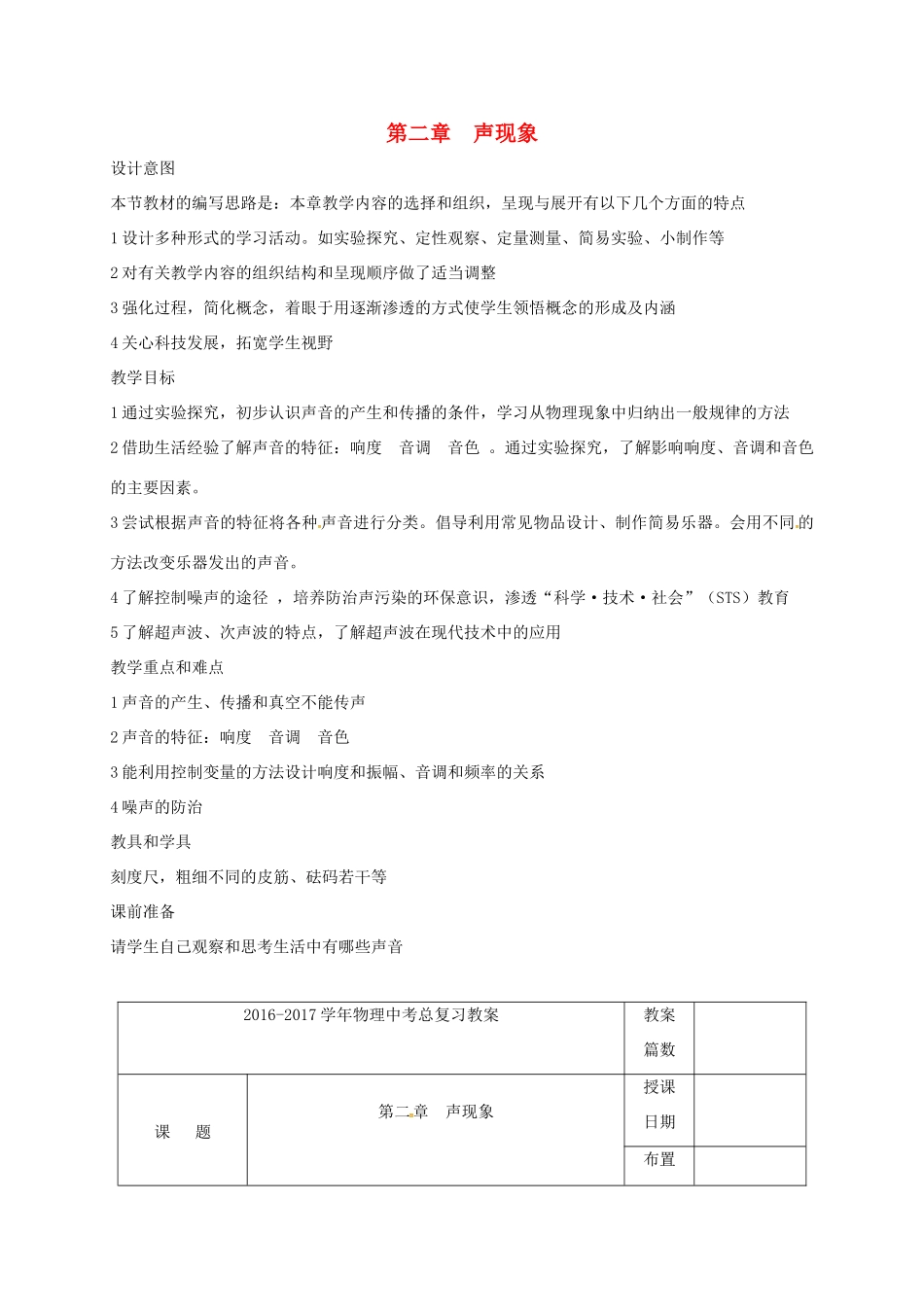 福建省南平市中考物理第一轮复习 第二章 声现象教案-人教版初中九年级全册物理教案_第1页