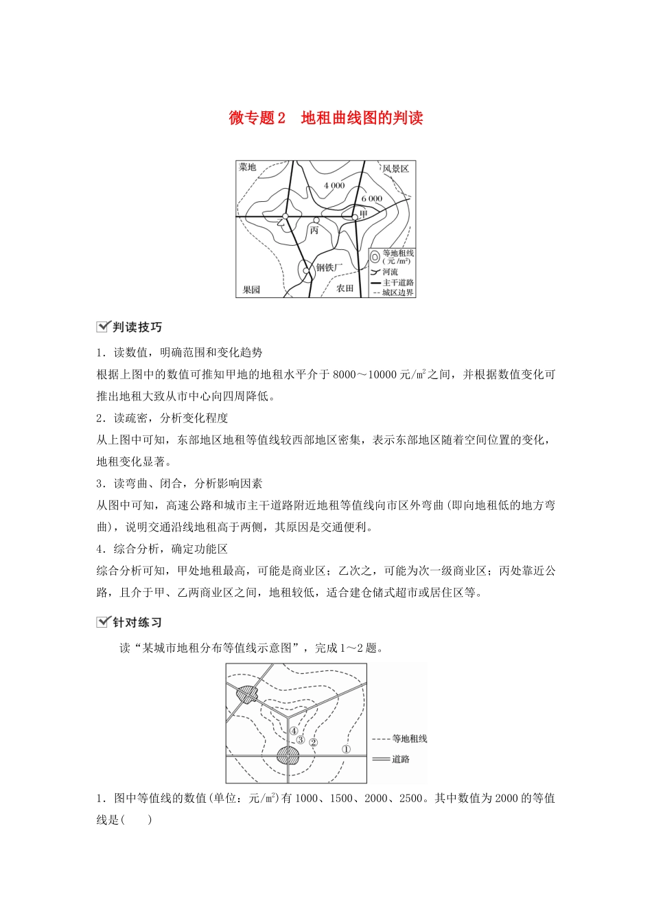 高中地理 第2单元 乡村与城镇 微专题2 地租曲线图的判读学案 鲁教版必修第二册-鲁教版高一第二册地理学案_第1页