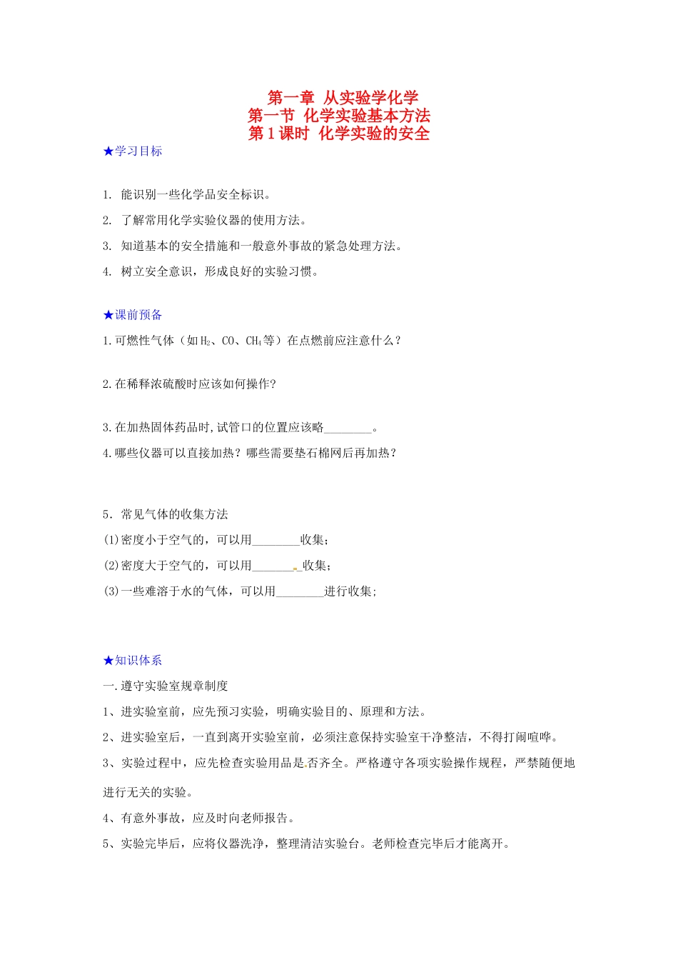 高中化学 第一章 从实验学化学 第一节 化学实验基本方法（第1课时）化学实验的安全学案 新人教版必修1-新人教版高一必修1化学学案_第1页
