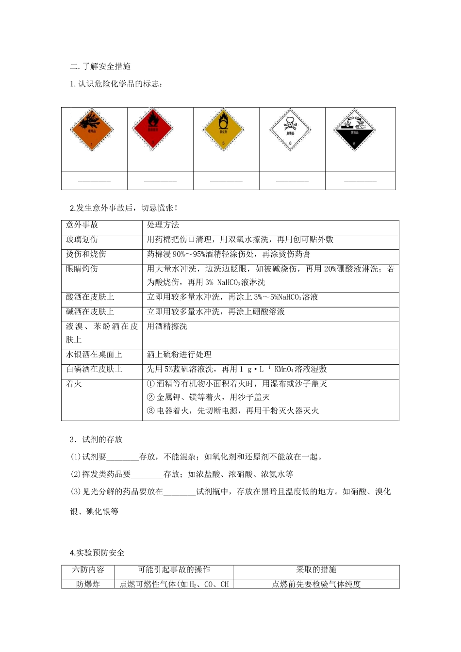 高中化学 第一章 从实验学化学 第一节 化学实验基本方法（第1课时）化学实验的安全学案 新人教版必修1-新人教版高一必修1化学学案_第2页