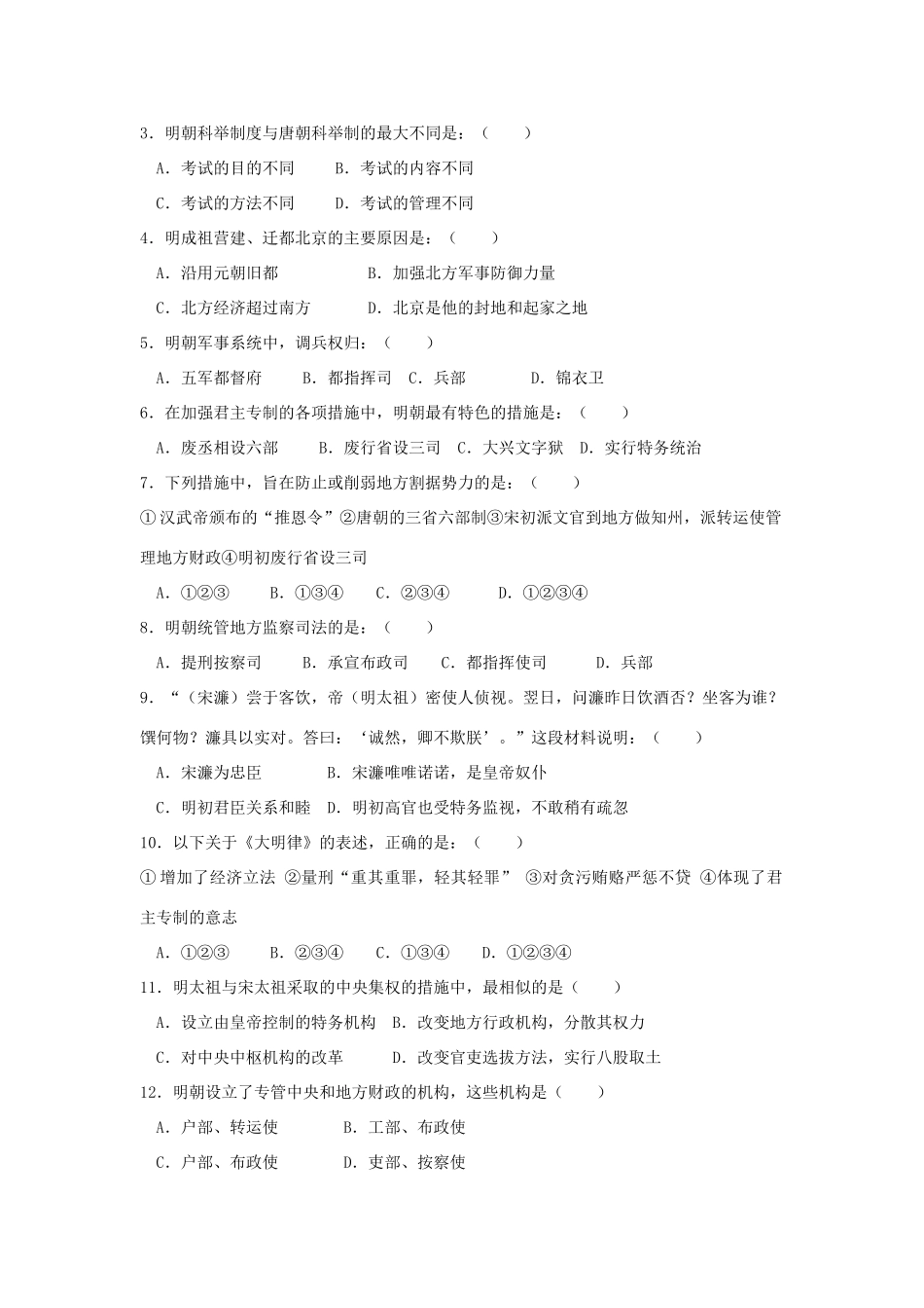 高三历史中国古代史复习学案：6.1   明朝的建立和专制制度的加强旧人教版_第2页