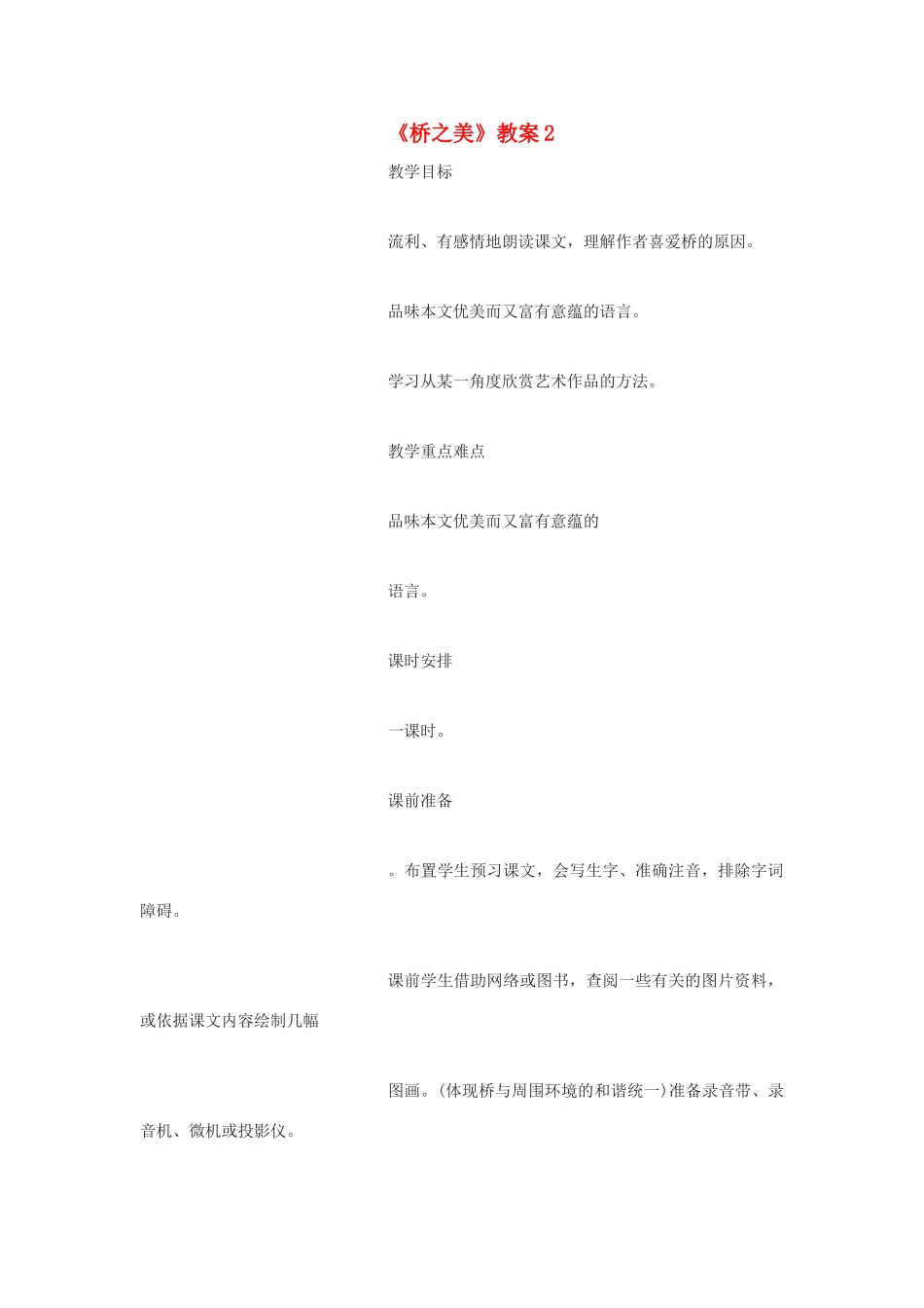 九年级语文下册《桥之美》教案2 鄂教版_第1页