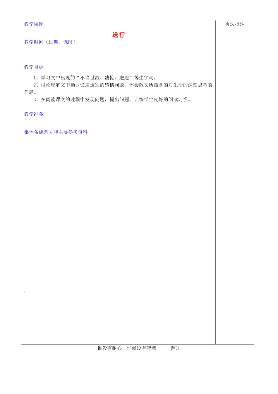 江苏省苏州市第二十六中学九年级语文下册《送行》教案 苏教版_第1页