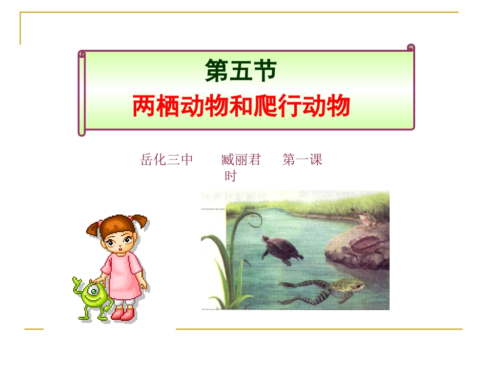 第五节-两栖动物(第一课时)_第1页