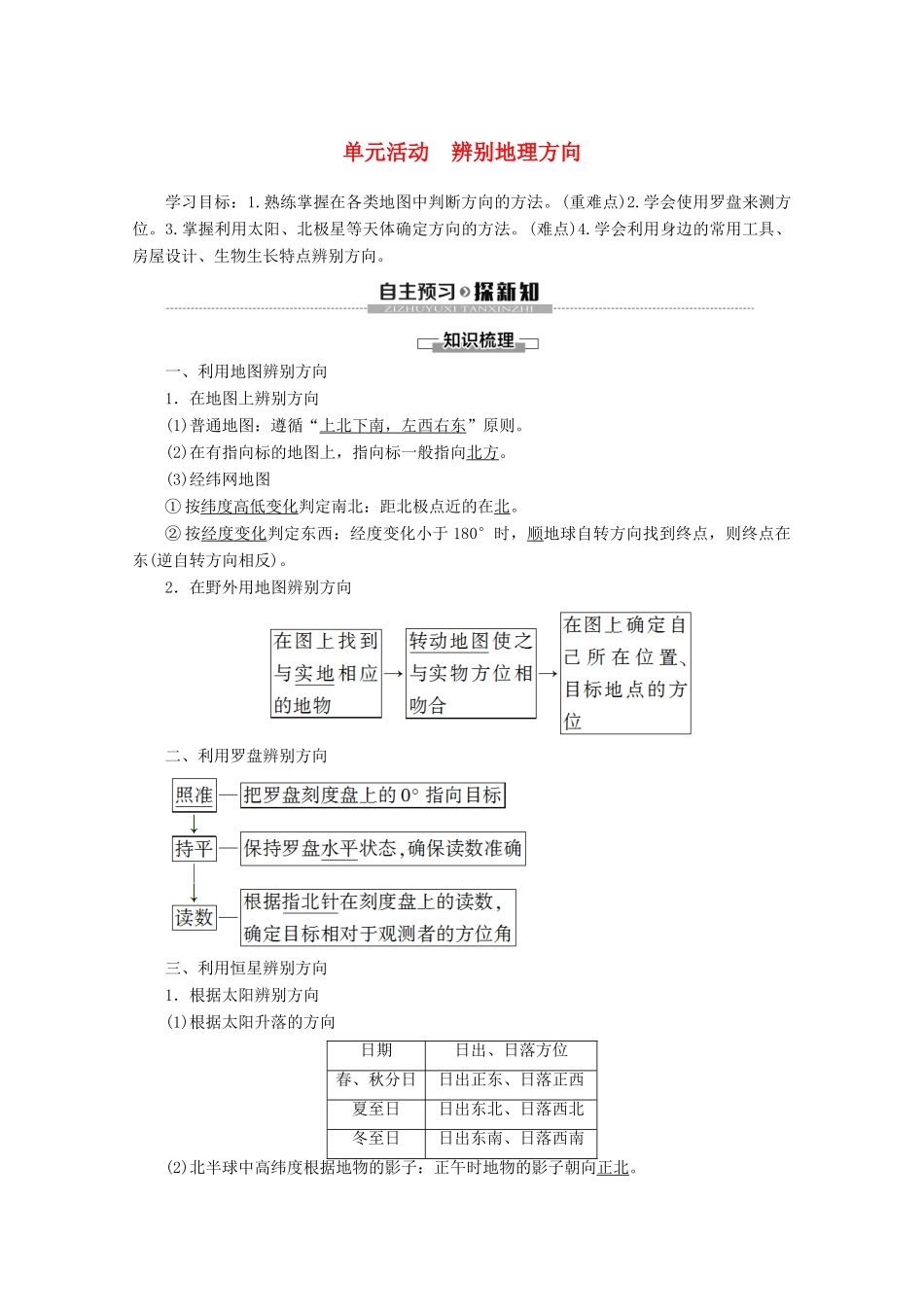 高中地理 第1单元 从宇宙看地球 单元活动 辨别地理方向学案 鲁教版必修1-鲁教版高一必修1地理学案_第1页