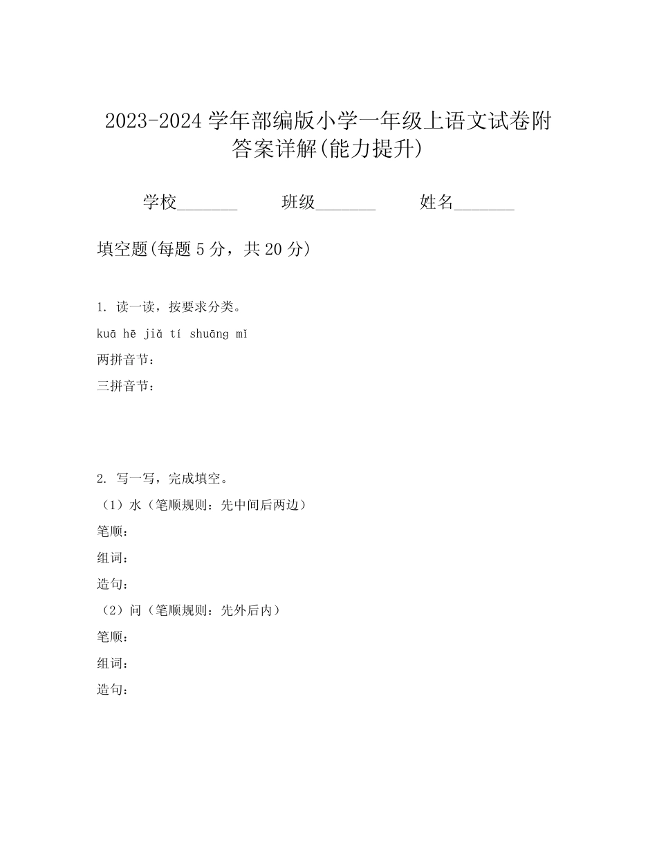 2023-2024学年部编版小学一年级上语文试卷附答案详解(能力提升)优质_第1页