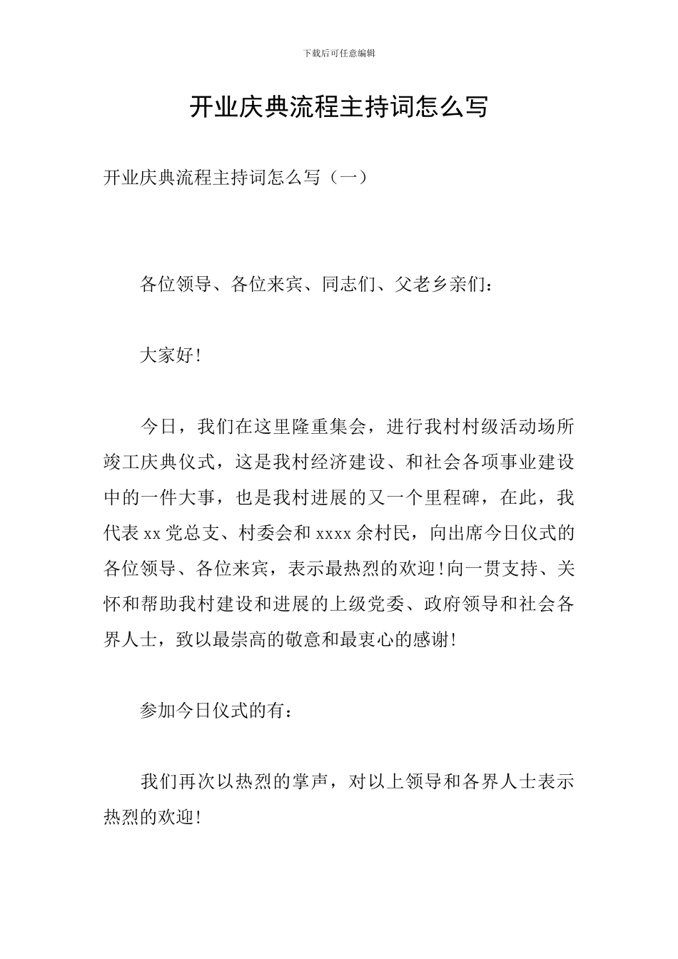 开业庆典流程主持词怎么写_第1页