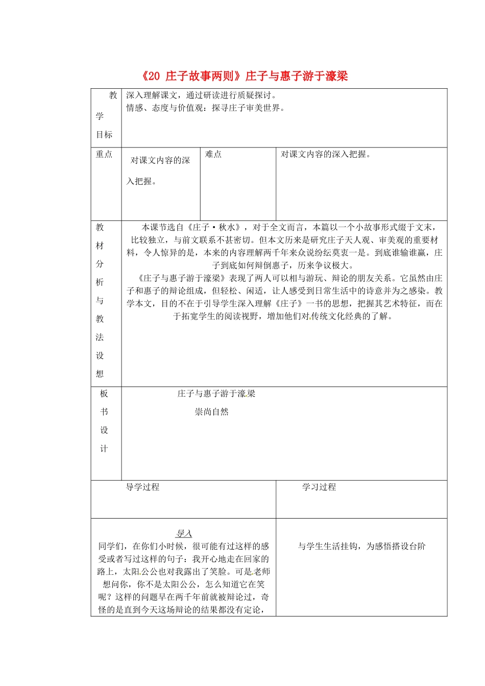 九年级语文下册《20 庄子故事两则》庄子与惠子游于濠梁教学设计 新人教版-新人教版初中九年级下册语文教案_第1页