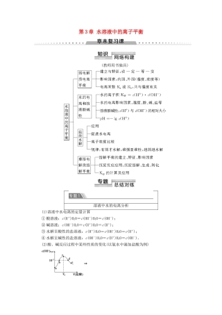 高中化学 第3章 水溶液中的离子平衡章末复习课导学案 新人教版选修4-新人教版高二选修4化学学案