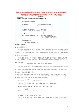 湖北省咸宁市鄂南高级中学高二物理 优质预习全案 原子的核式结构模型与经典电磁理论的矛盾（A班）新人教版