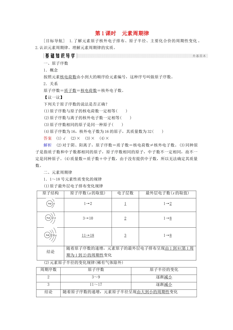 高中化学 第1章 原子结构与元素周期律 第2节 元素周期律和元素周期表 第1课时 元素周期律同步备课学案 鲁科版必修2-鲁科版高一必修2化学学案_第1页