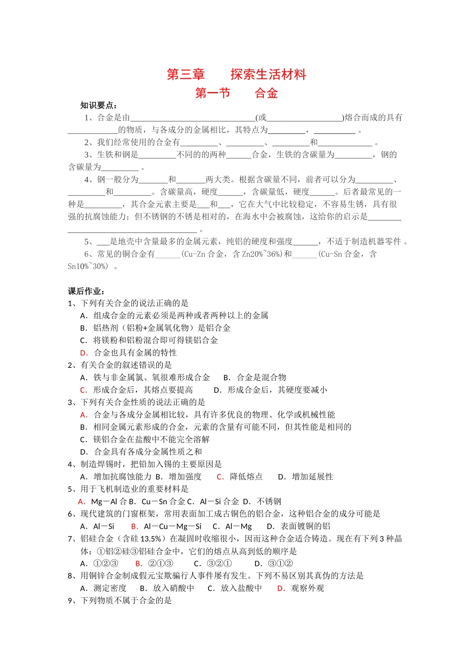 高中化学：3.1 合金 学案 新人教版选修1_第1页