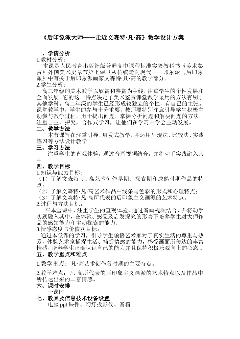 课程设计方案--天津市实验中学-音美组-傅萌_第1页
