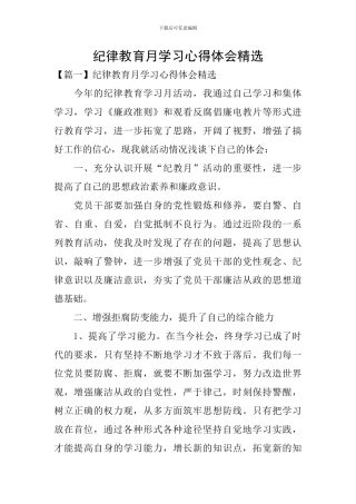 纪律教育月学习心得体会精选