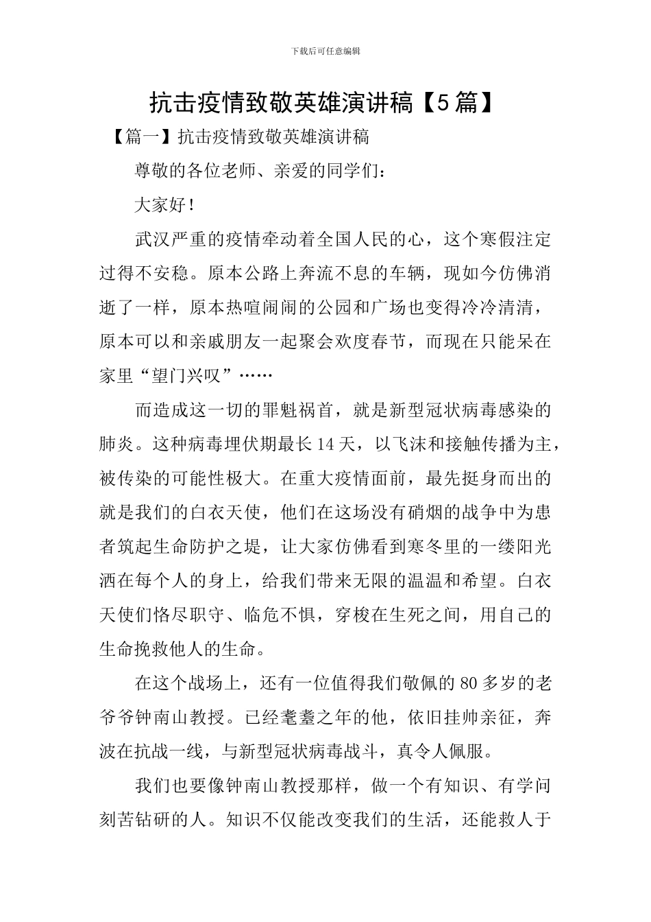 抗击疫情致敬英雄演讲稿_第1页