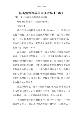 抗击疫情致敬英雄演讲稿