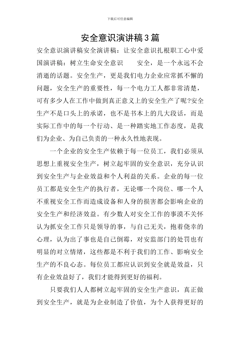 安全意识演讲稿3篇_第1页