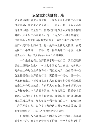 安全意识演讲稿3篇