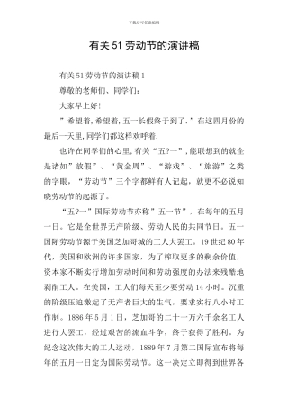 有关51劳动节的演讲稿