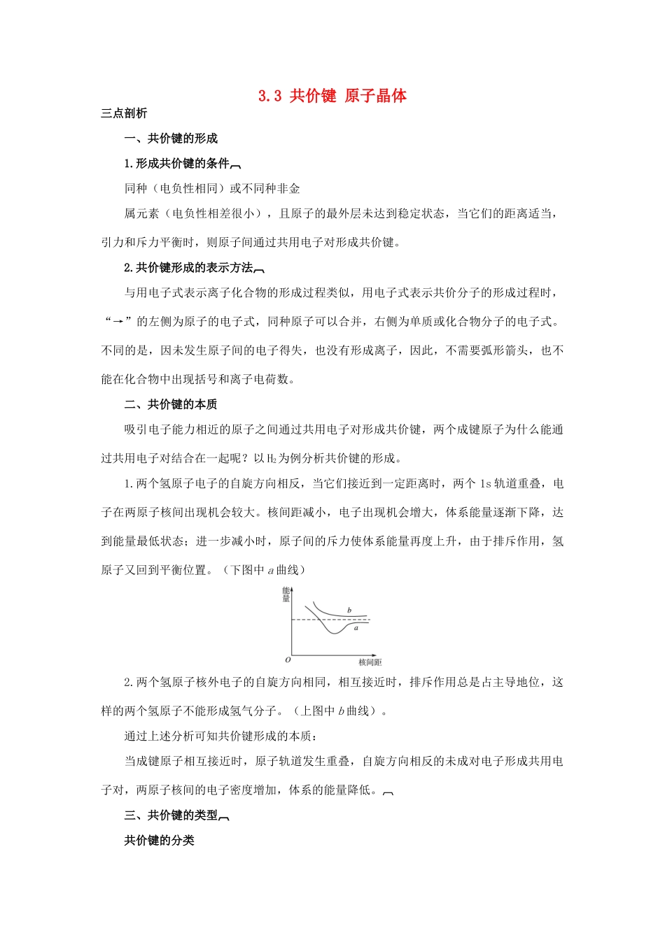 高中化学 专题3 微粒间作用力与物质性质 3.3 共价键 原子晶体学案 苏教版选修3-苏教版高二选修3化学学案_第1页