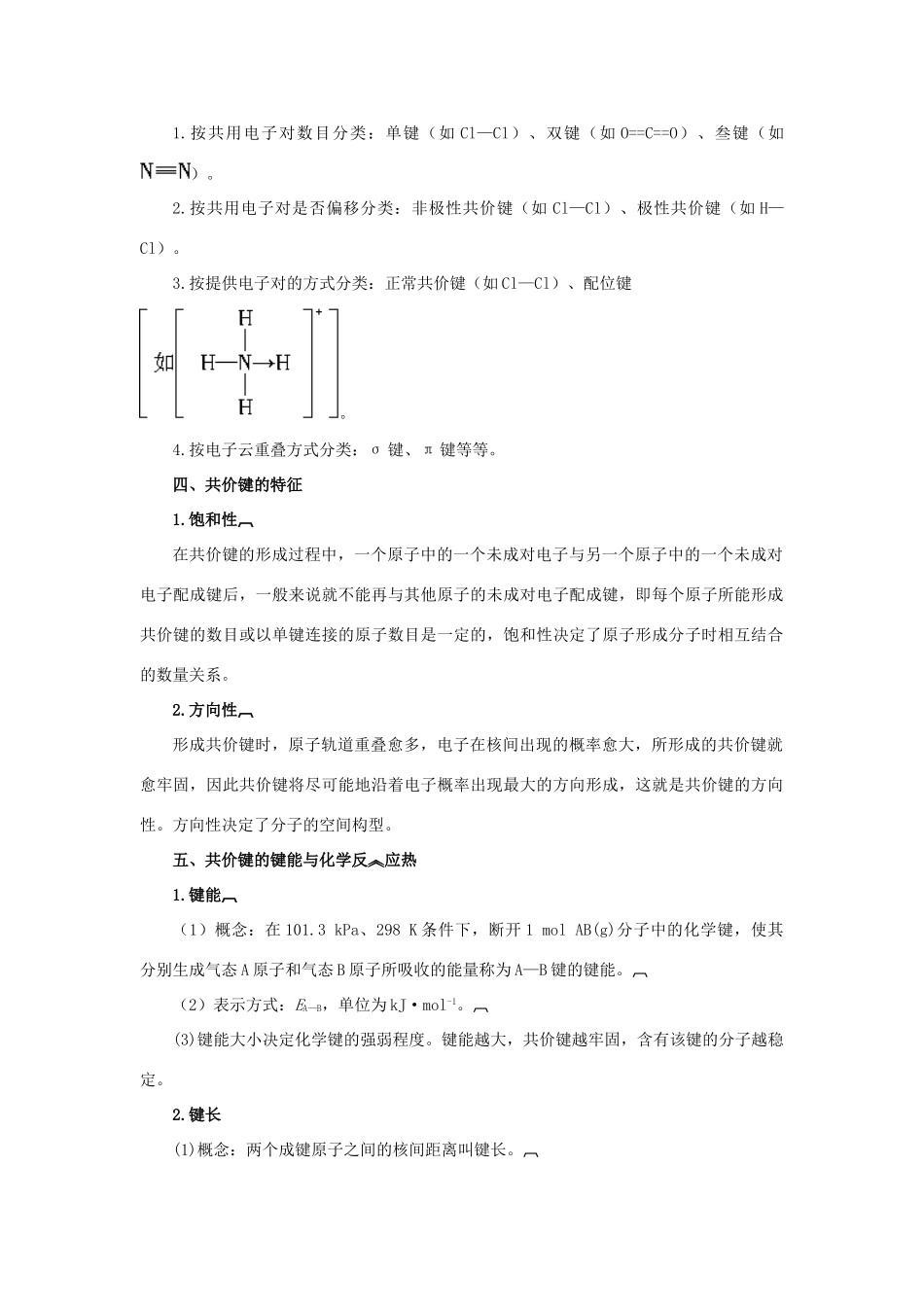 高中化学 专题3 微粒间作用力与物质性质 3.3 共价键 原子晶体学案 苏教版选修3-苏教版高二选修3化学学案_第2页