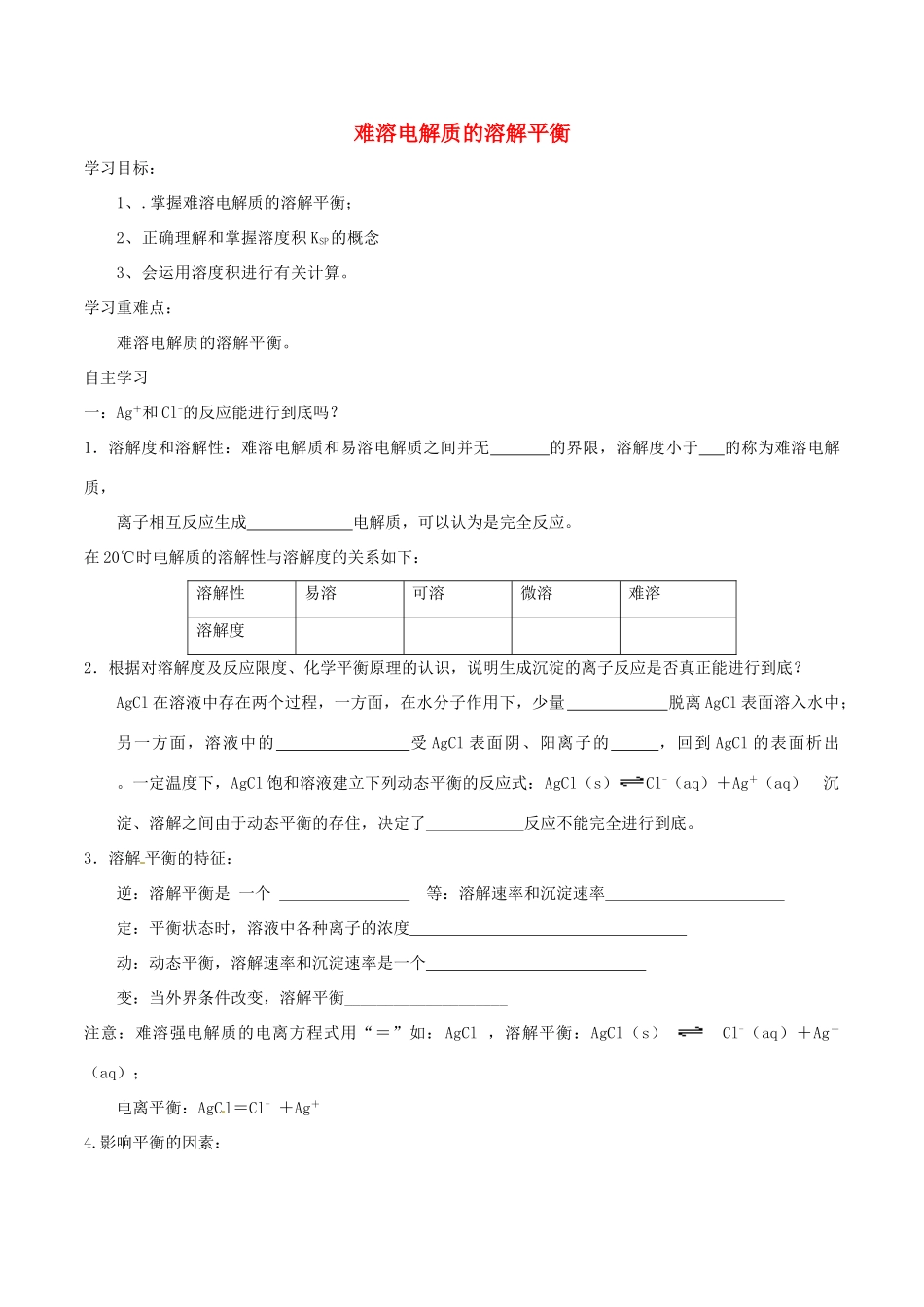 高中化学 第三章 水溶液中的离子平衡 3.4 难溶电解质的溶解平衡（第1课时）难溶电解质的溶解平衡导学案 新人教版选修4-新人教版高二选修4化学学案_第1页