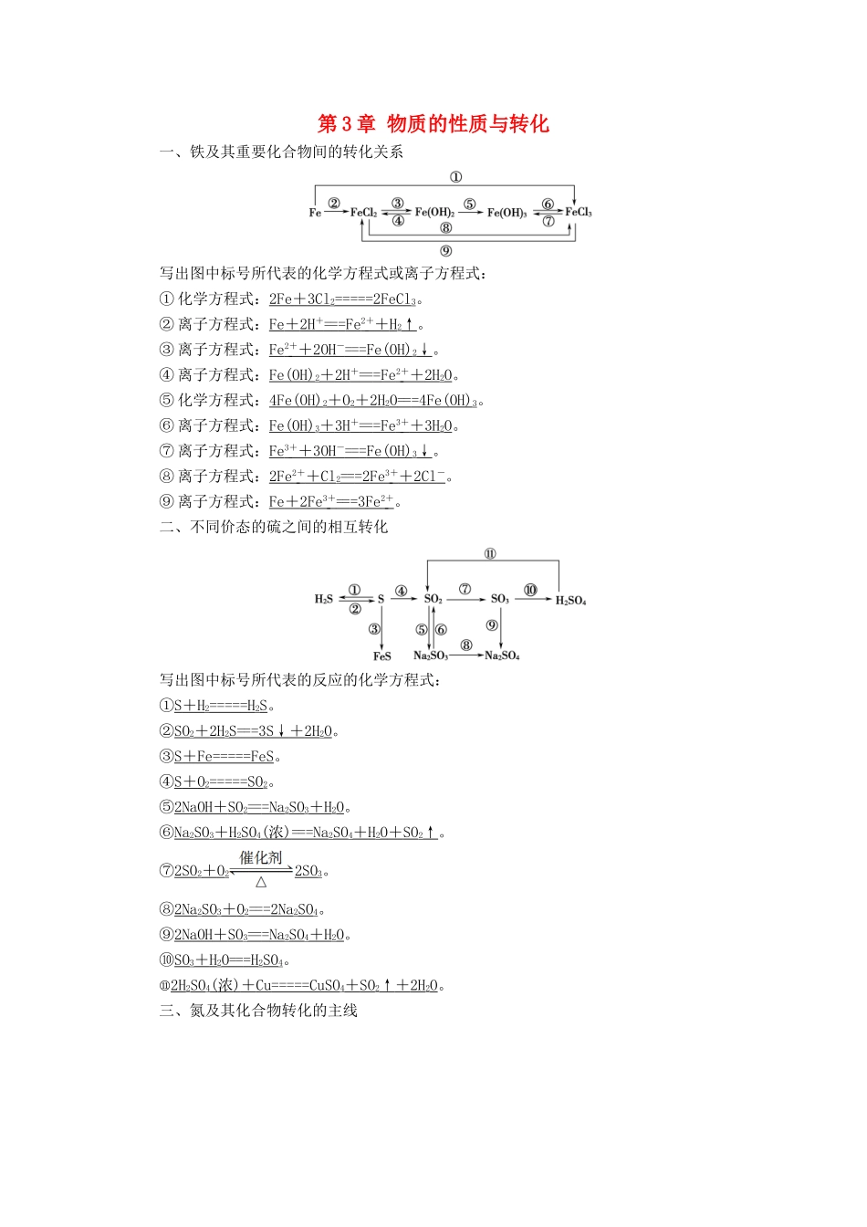 高中化学 第3章 物质的性质与转化 章末复习课学案 鲁科版必修第一册-鲁科版高中第一册化学学案_第1页