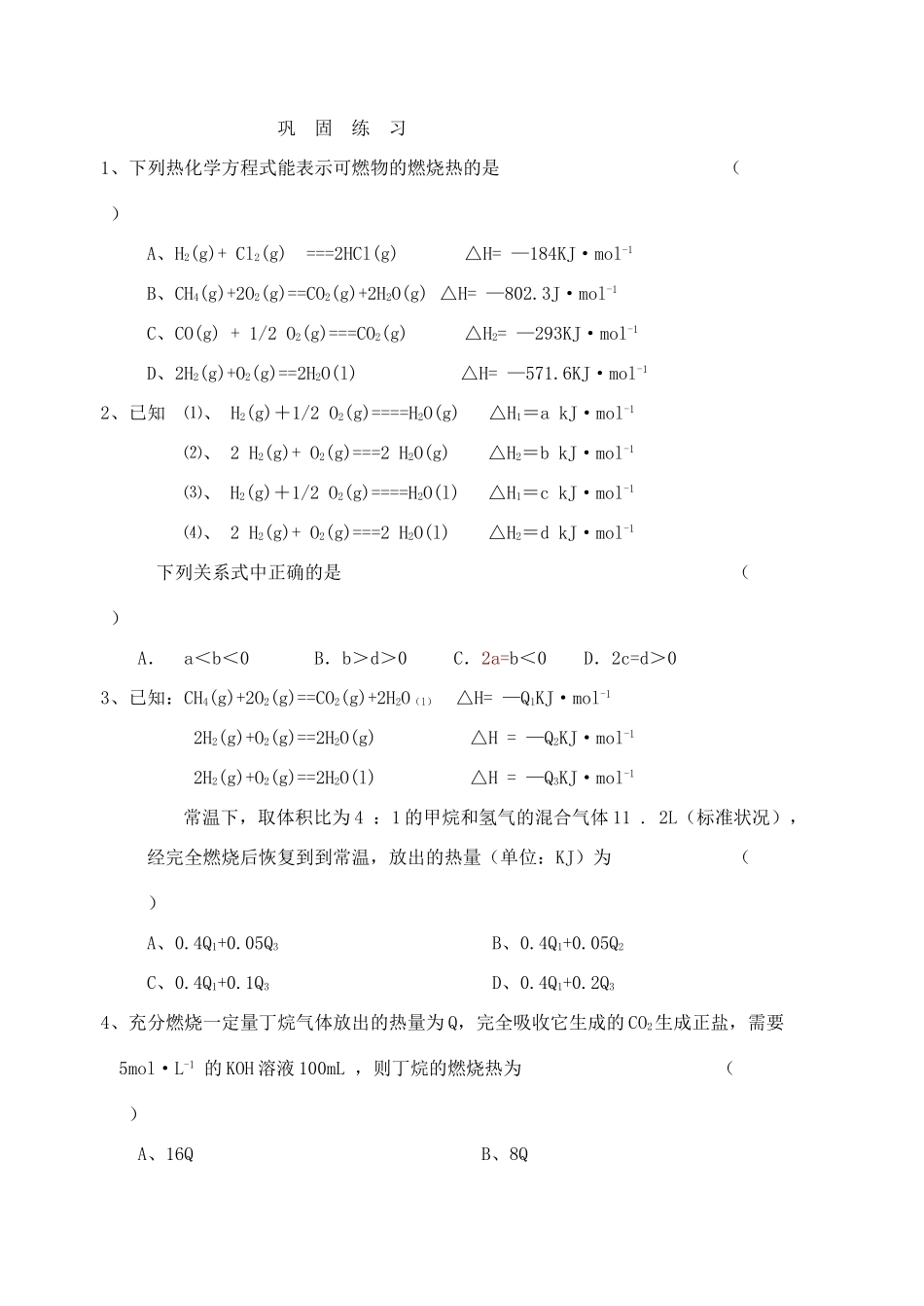 高中化学 第1章 化学反应与能量 第3节 化学反应热的计算（第2课时）学案（无答案）新人教版选修4-新人教版高二选修4化学学案_第3页
