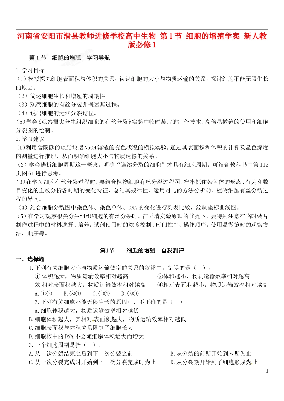 河南省安阳市滑县教师进修学校高中生物 第1节 细胞的增殖学案 新人教版必修1_第1页