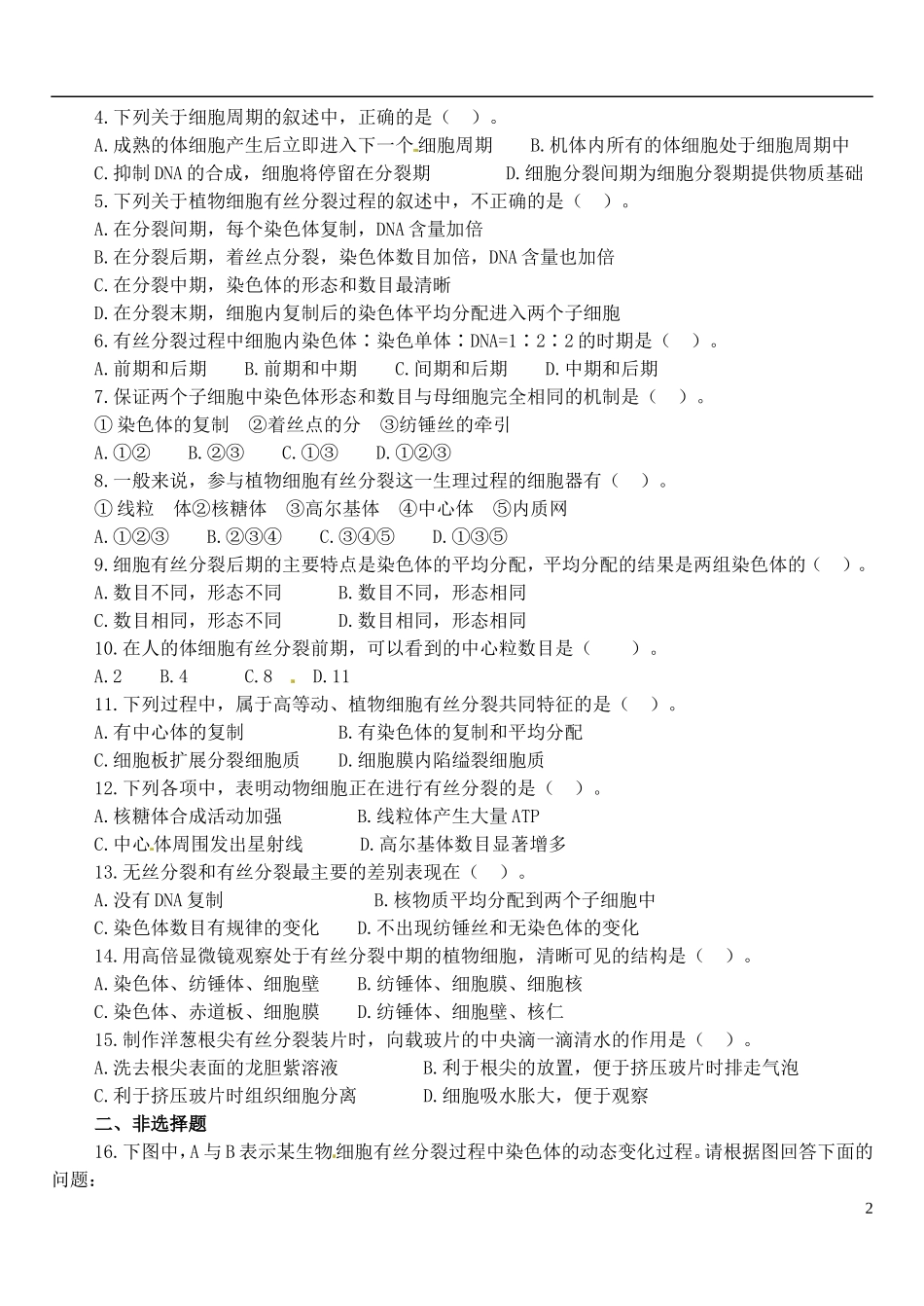河南省安阳市滑县教师进修学校高中生物 第1节 细胞的增殖学案 新人教版必修1_第2页