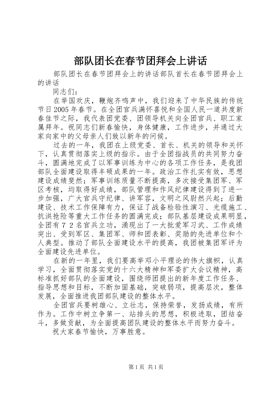 部队团长在春节团拜会上讲话发言_第1页