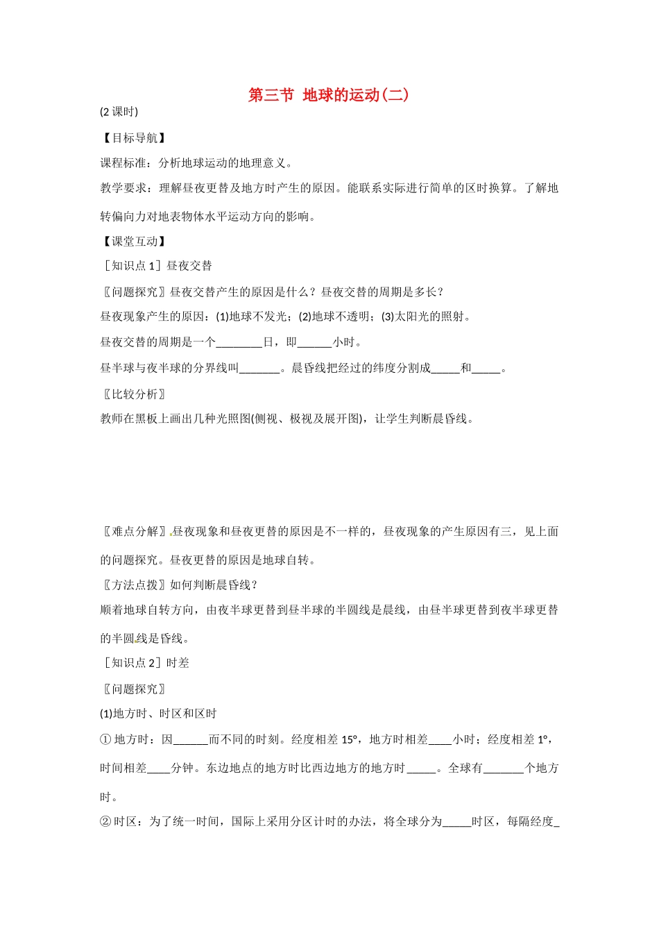 高一地理 增效减负05 地球的运动(二)学案-人教版高一全册地理学案_第1页