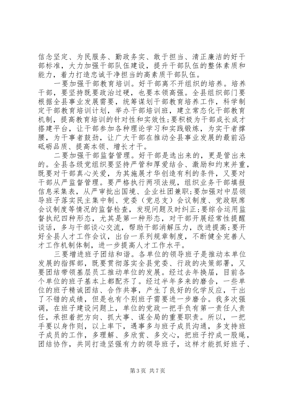 在县全面从严治党工作会议上的讲话发言_第3页