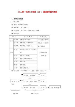 高三历史一轮复习隋唐（3）：隋唐制度的革新旧人教版