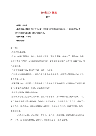 陕西省汉中市陕飞二中八年级语文上册《9老王》教案 新人教版