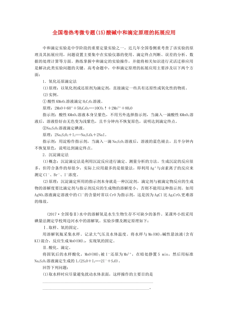 高考化学一轮复习 全国卷热考微专题（15）酸碱中和滴定原理的拓展应用学案-人教版高三全册化学学案_第1页