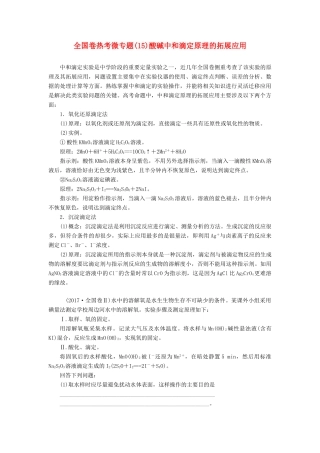 高考化学一轮复习 全国卷热考微专题（15）酸碱中和滴定原理的拓展应用学案-人教版高三全册化学学案
