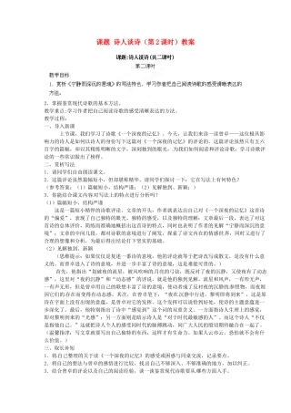 江苏省淮安市涟水县大东中学九年级语文上册 课题 诗人谈诗（第2课时）教案 苏教版