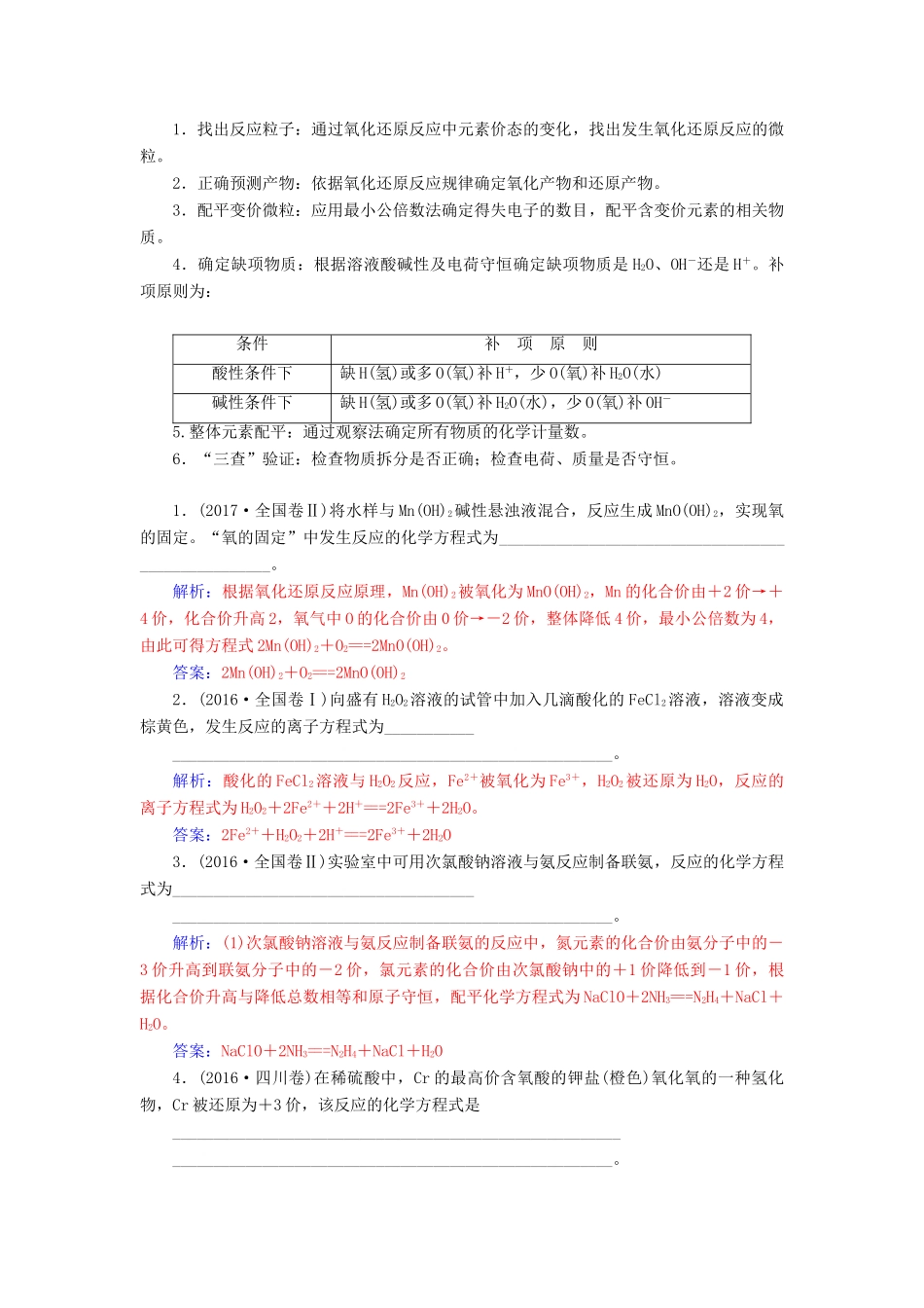 高考化学一轮复习 全国卷热考微专题（4）新情境下氧化还原反应方程式的配平学案-人教版高三全册化学学案_第2页